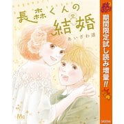 【期間限定閲覧 試し読み増量版 2025年11月6日まで】長森くんの結婚（集英社） [電子書籍]