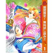 【期間限定閲覧 無料お試し版 2025年11月6日まで】リョウ 1（集英社） [電子書籍]
