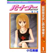 【期間限定閲覧 試し読み増量版 2025年11月6日まで】パートナー 1（集英社） [電子書籍]