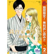 【期間限定閲覧 無料お試し版 2025年11月6日まで】高台家の人々 2（集英社） [電子書籍]