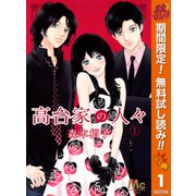 【期間限定閲覧 無料お試し版 2025年11月6日まで】高台家の人々 1（集英社） [電子書籍]