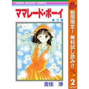 【期間限定閲覧 無料お試し版 2025年11月6日まで】ママレード・ボーイ 2（集英社） [電子書籍]