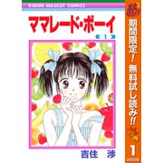 【期間限定閲覧 無料お試し版 2025年11月6日まで】ママレード・ボーイ 1（集英社） [電子書籍]