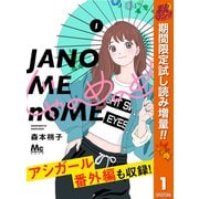 【期間限定閲覧 試し読み増量版 2025年11月6日まで】じゃのめのめ 1（集英社） [電子書籍]