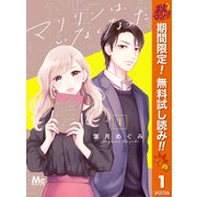 【期間限定閲覧 無料お試し版 2025年11月6日まで】マリリンは、いなくなった 1（集英社） [電子書籍]