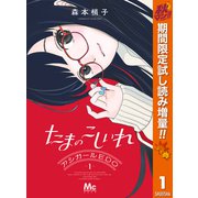 【期間限定閲覧 試し読み増量版 2025年11月6日まで】たまのこしいれ ―アシガールEDO― 1（集英社） [電子書籍]