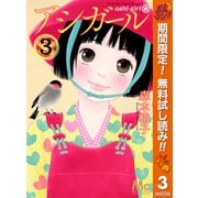【期間限定閲覧 無料お試し版 2025年11月6日まで】アシガール 3（集英社） [電子書籍]