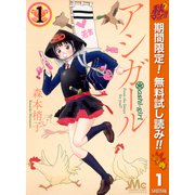 【期間限定閲覧 無料お試し版 2025年11月6日まで】アシガール 1（集英社） [電子書籍]