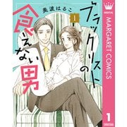 ブラックリストの食えない男 1（集英社） [電子書籍]