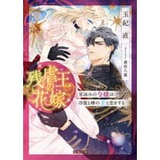 残虐王の花嫁 星詠みの令嬢は冷徹と噂の王と恋をする（竹書房） [電子書籍]
