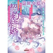 薬師令嬢の契約結婚 ハニトラに失敗したら、策士公爵様に溺愛生活をもちかけられました（竹書房） [電子書籍]