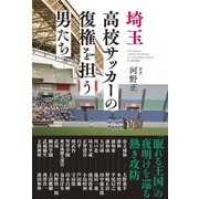 埼玉高校サッカーの復権を担う男たち（カンゼン） [電子書籍]