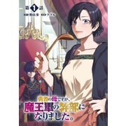 【期間限定閲覧 無料お試し版 2025年11月28日まで】勇者の母ですが、魔王軍の幹部になりました。【単話版】（1）（徳間書店） [電子書籍]
