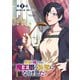 【期間限定閲覧 無料お試し版 2025年11月28日まで】勇者の母ですが、魔王軍の幹部になりました。【単話版】（2）（徳間書店） [電子書籍]