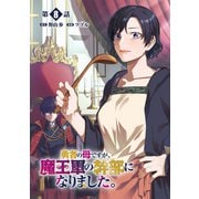 【期間限定閲覧 無料お試し版 2025年11月28日まで】勇者の母ですが、魔王軍の幹部になりました。【単話版】（8）（徳間書店） [電子書籍]