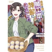 【期間限定閲覧 無料お試し版 2025年11月28日まで】勇者の母ですが、魔王軍の幹部になりました。（1）【電子限定特典ペーパー付き】（徳間書店） [電子書籍]
