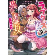 ラブグッズ使いの異世界無双アンソロジー ～快楽兵器でヒロイン堕とし～【電子限定特典ペーパー付き】（徳間書店） [電子書籍]