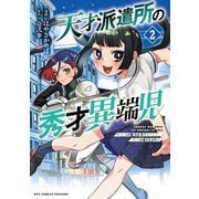 天才派遣所の秀才異端児～天才の能力を全て取り込む、秀才の成り上がり～（2）【電子限定特典ペーパー付き】（徳間書店） [電子書籍]