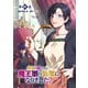 勇者の母ですが、魔王軍の幹部になりました。【単話版】（31）（徳間書店） [電子書籍]