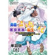勇者の当て馬でしかない悪役貴族に転生した俺 ～勇者では推しヒロインを不幸にしかできないので、俺が彼女を幸せにするためにゲーム知識と過剰な努力でシナリオをぶっ壊します～【単話版】（8）（徳間書店） [電子書籍]