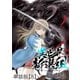 異世界新選組【単話版】（8）（徳間書店） [電子書籍]