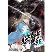 異世界新選組【単話版】（9）（徳間書店） [電子書籍]
