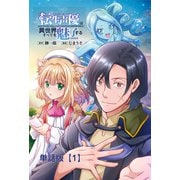 転生声優は異世界すべてを魅了する【単話版】（1）（徳間書店） [電子書籍]