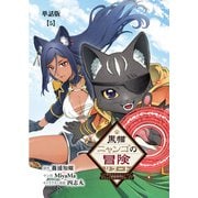 黒猫ニャンゴの冒険リブート レア属性を引き当てたので、気ままな冒険者を目指します【単話版】（5）（徳間書店） [電子書籍]