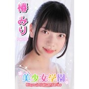 美少女学園 椿みり Part.15（アイマックス） [電子書籍]