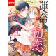 運命の初恋は紋章とともに -結婚を誓った相手は次期領主様でした-【コマカ】 8（ナイトコミック） [電子書籍]
