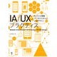 IA/UXプラクティス モバイル情報アーキテクチャとUXデザイン（ボーンデジタル） [電子書籍]