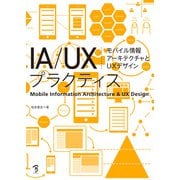 IA/UXプラクティス モバイル情報アーキテクチャとUXデザイン（ボーンデジタル） [電子書籍]