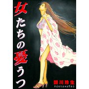 女たちの憂うつ（ブレインハウス） [電子書籍]