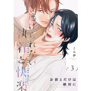 お前とだけは絶対に（3）（アメイロ） [電子書籍]