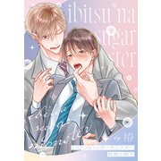 いびつなシュガーモンスター【特典小冊子】（アメイロ） [電子書籍]