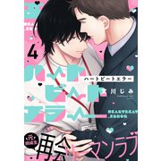 ハートビートエラー（4）（アメイロ） [電子書籍]