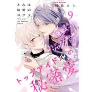 きみは最愛のステラ（9）（アメイロ） [電子書籍]
