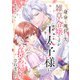 身分も地位も失った雑草令嬢ですが、なぜか王太子様にお持ち帰りされました（ライブコミックス） [電子書籍]