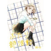 ふたり部活動 1話、2話（ナンバーナイン） [電子書籍]