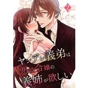 ヤンデレ義弟は悪役令嬢の義姉が欲しい 2巻（ナンバーナイン） [電子書籍]
