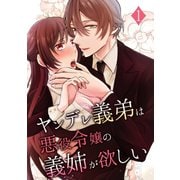 ヤンデレ義弟は悪役令嬢の義姉が欲しい 1巻（ナンバーナイン） [電子書籍]