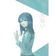 ♯ふれない（ナンバーナイン） [電子書籍]
