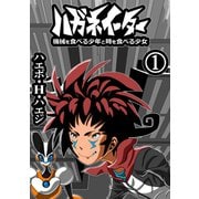 ハガネイーター 機械を食べる少年と時を食べる少女 第1巻 めぐり会いの街ララブハートゥーン（ナンバーナイン） [電子書籍]