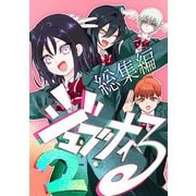 ジュブナイる 総集編 2（ナンバーナイン） [電子書籍]