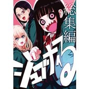 ジュブナイる 総集編 1（ナンバーナイン） [電子書籍]