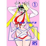 おきつねさまヒメコRS 1 柿の木の恐怖の巻（ナンバーナイン） [電子書籍]