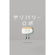 デリバリーロボ（ナンバーナイン） [電子書籍]