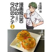 漫画家（笑）さんの今日のアテ 1巻（ナンバーナイン） [電子書籍]