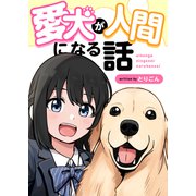愛犬が人間になる話（ナンバーナイン） [電子書籍]