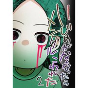 いじめがなくなったらメンタルこわれた2（ナンバーナイン） [電子書籍]